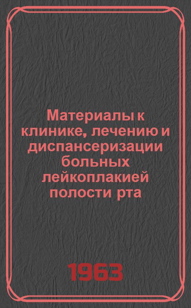 Материалы к клинике, лечению и диспансеризации больных лейкоплакией полости рта : Автореферат дис. на соискание учен. степени кандидата мед. наук