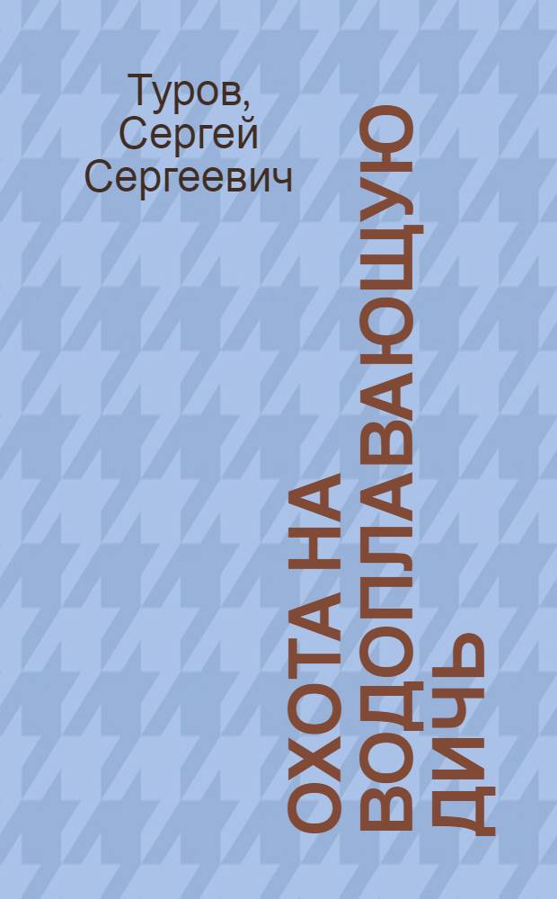 Охота на водоплавающую дичь