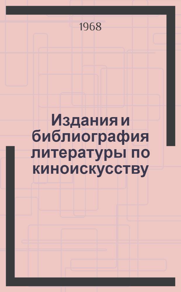 Издания и библиография литературы по киноискусству : Учеб. пособие по курсу "Библиогр. литературы по искусству"