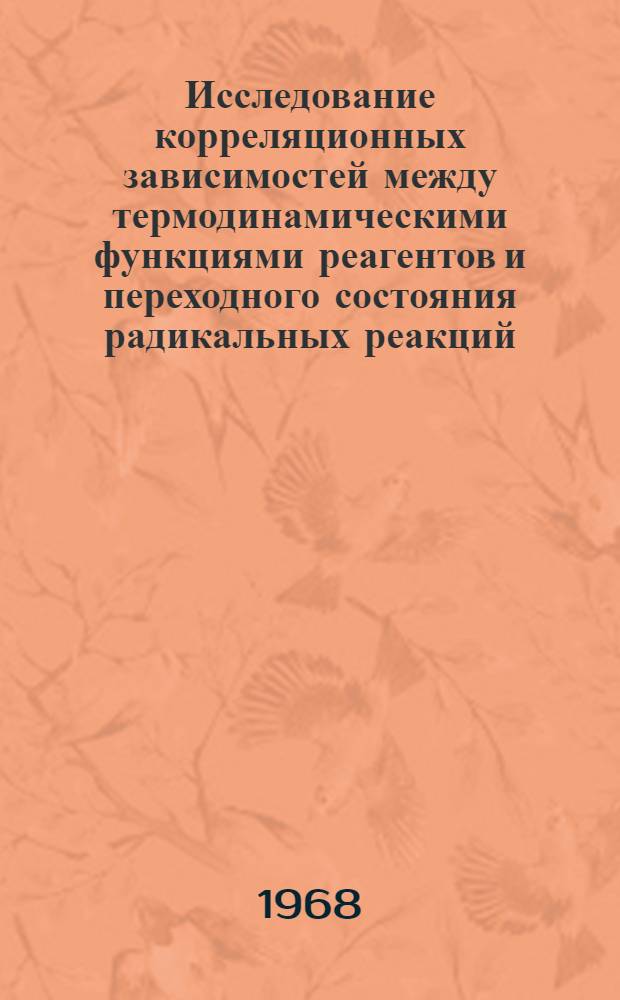 Исследование корреляционных зависимостей между термодинамическими функциями реагентов и переходного состояния радикальных реакций : Автореферат дис. на соискание учен. степени канд. хим. наук : (073)