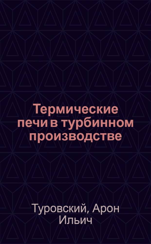 Термические печи в турбинном производстве : Ленингр. металлич. завод