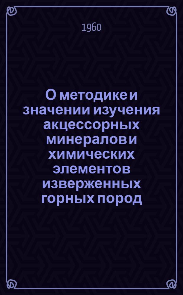 О методике и значении изучения акцессорных минералов и химических элементов изверженных горных пород