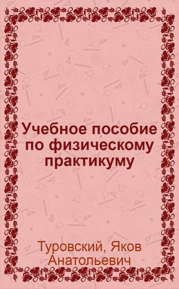 Учебное пособие по физическому практикуму : Для студентов заоч. и вечерних отд-ний естеств. фак. Моск. гос. ун-та : Задачи № 11, 102