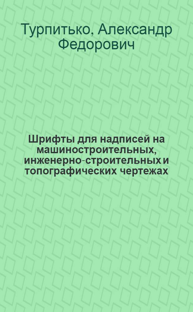 Шрифты для надписей на машиностроительных, инженерно-строительных и топографических чертежах
