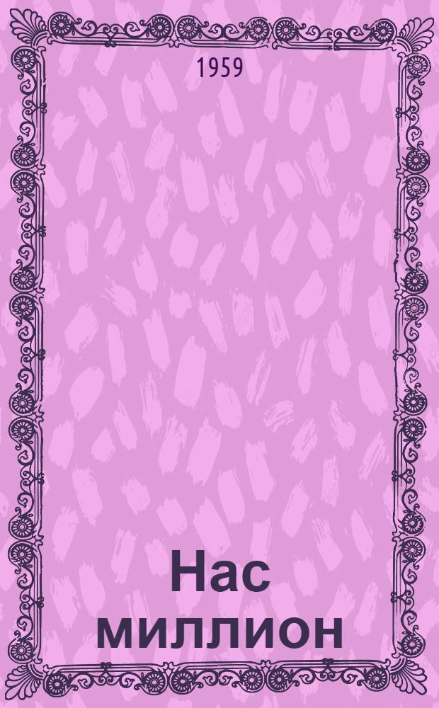 Нас миллион : О деятельности лиги : Перевод с польского