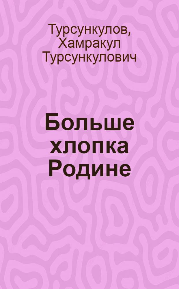 Больше хлопка Родине