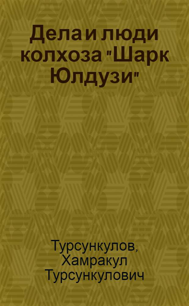 Дела и люди колхоза "Шарк Юлдузи" ("Звезда Востока") : Октябрьский район