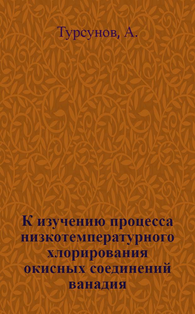 К изучению процесса низкотемпературного хлорирования окисных соединений ванадия : № 070 - неорган. химия : Автореферат дис. на соискание учен. степени канд. хим. наук
