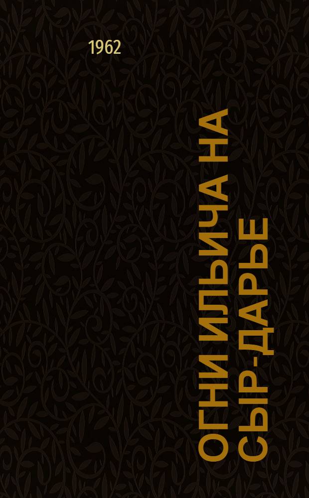 Огни Ильича на Сыр-Дарье : Строительство Кайрак-Кумской ГЭС "Дружба народов"