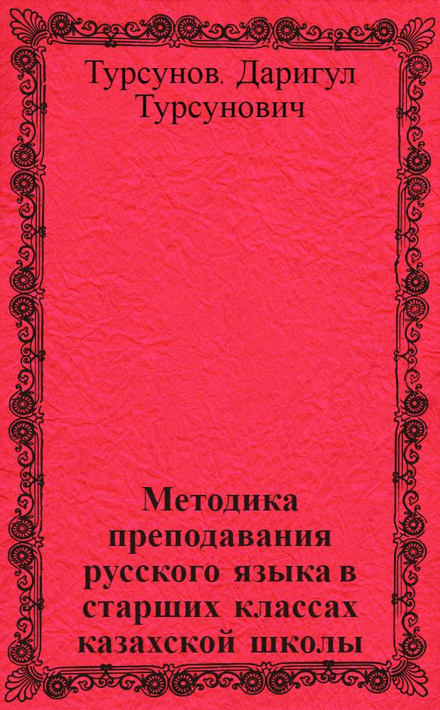 Методика преподавания русского языка в старших классах казахской школы : Пособие для учителей