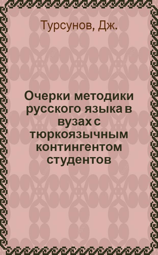 Очерки методики русского языка в вузах с тюркоязычным контингентом студентов : Пособие для преподавателей и студентов вузов