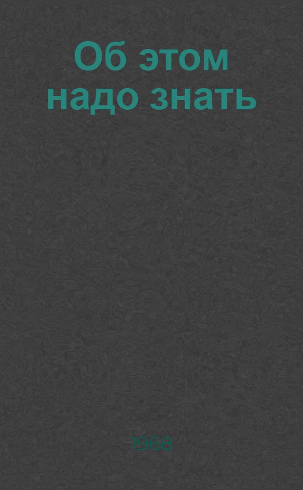 Об этом надо знать