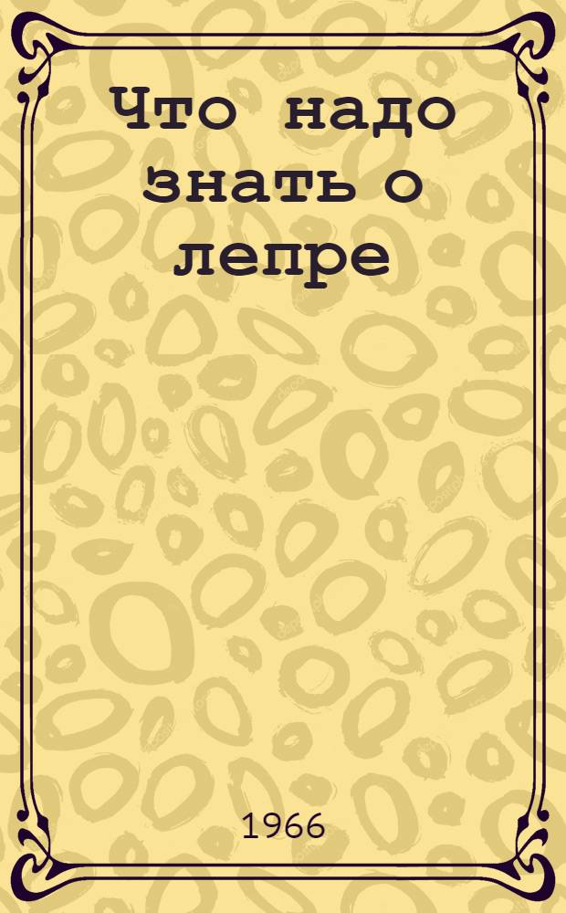 Что надо знать о лепре (проказе)