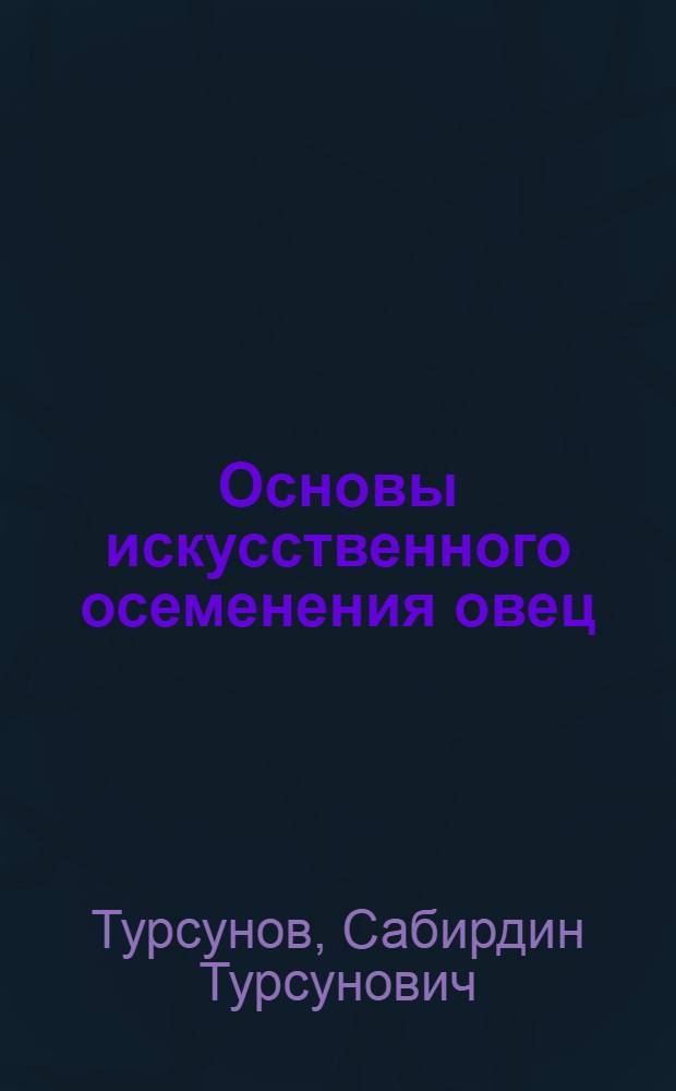 Основы искусственного осеменения овец