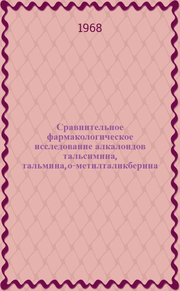 Сравнительное фармакологическое исследование алкалоидов тальсимина, тальмина, о-метилталикберина, гернандезина и их производных : Автореферат дис. на соискание учен. степени канд. мед. наук : (775)