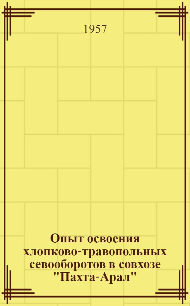Опыт освоения хлопково-травопольных севооборотов в совхозе "Пахта-Арал"