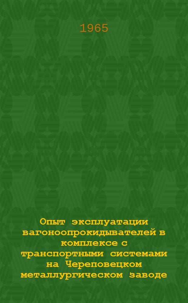 Опыт эксплуатации вагоноопрокидывателей в комплексе с транспортными системами на Череповецком металлургическом заводе