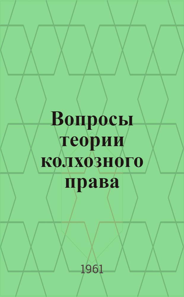 Вопросы теории колхозного права