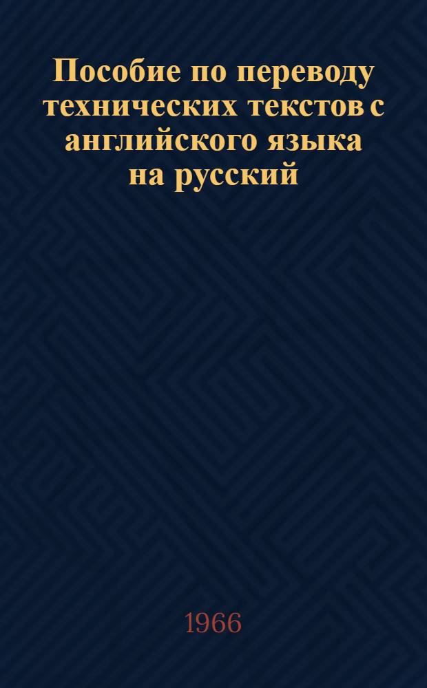 Пособие по переводу технических текстов с английского языка на русский : Для вузов СССР
