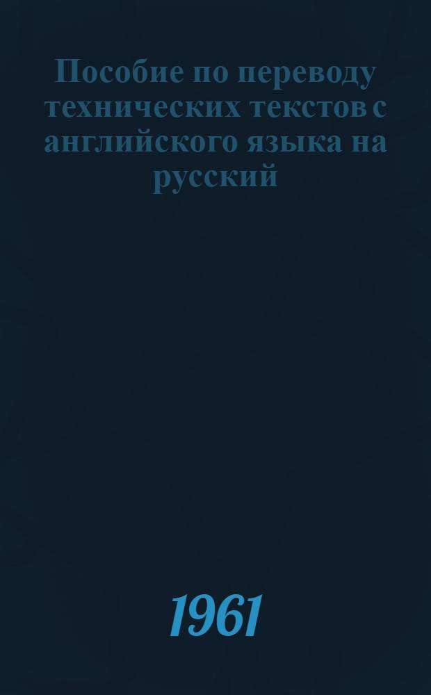 Пособие по переводу технических текстов с английского языка на русский