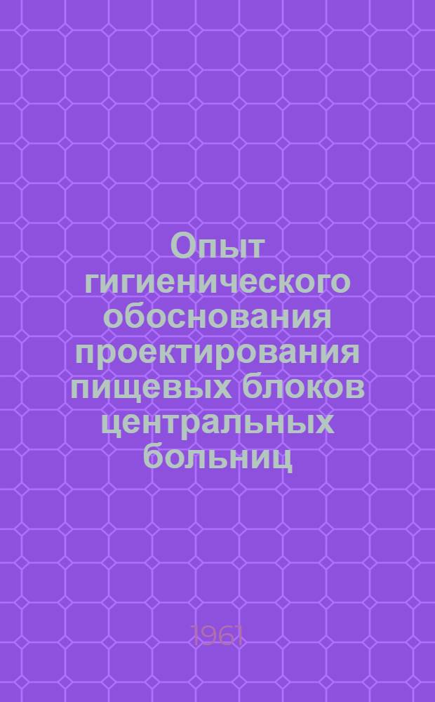 Опыт гигиенического обоснования проектирования пищевых блоков центральных больниц : Автореферат дис. на соискание учен. степени кандидата мед. наук