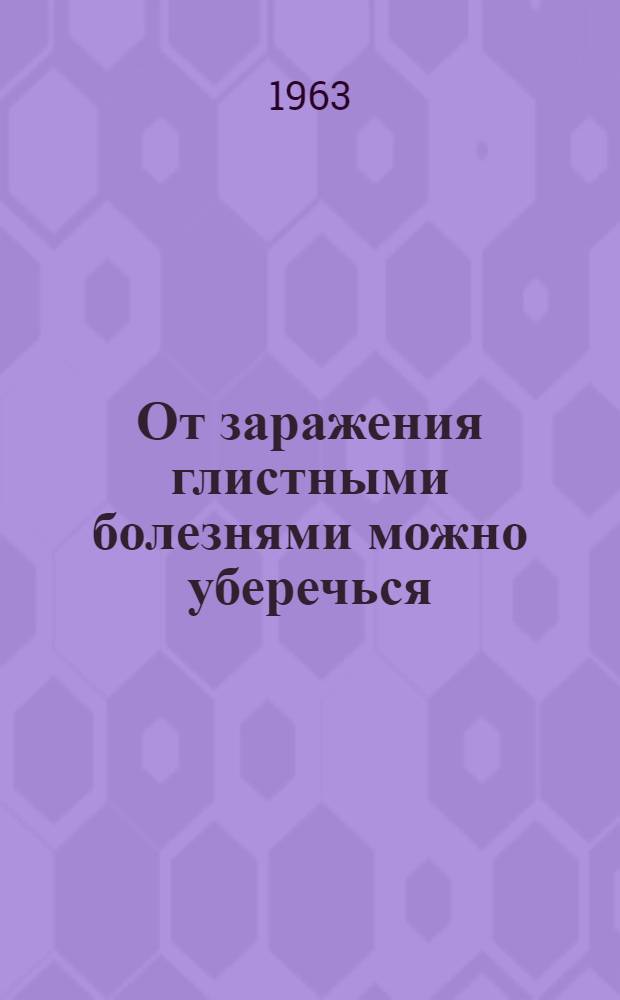 От заражения глистными болезнями можно уберечься
