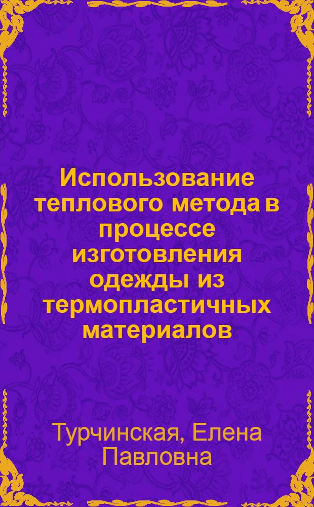Использование теплового метода в процессе изготовления одежды из термопластичных материалов