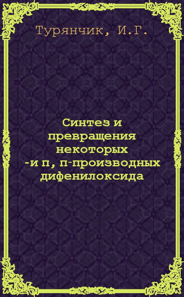 Синтез и превращения некоторых п- и п, п-производных дифенилоксида : Автореферат дис. на соискание учен. степени канд. хим. наук