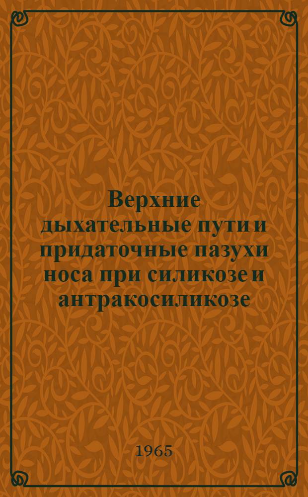 Верхние дыхательные пути и придаточные пазухи носа при силикозе и антракосиликозе : Автореферат дис. на соискание учен. степени кандидата мед. наук