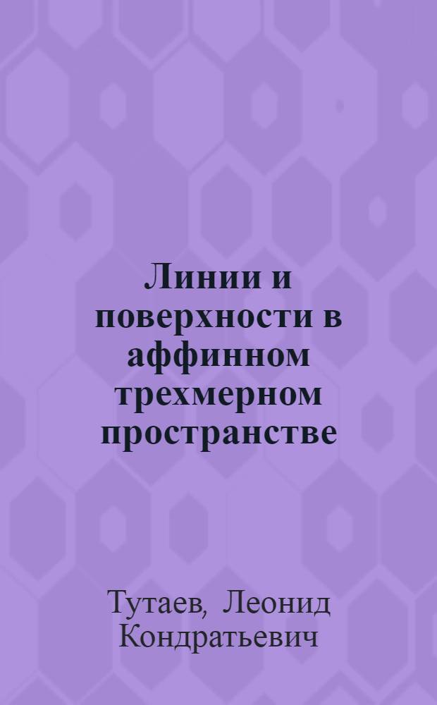 Линии и поверхности в аффинном трехмерном пространстве