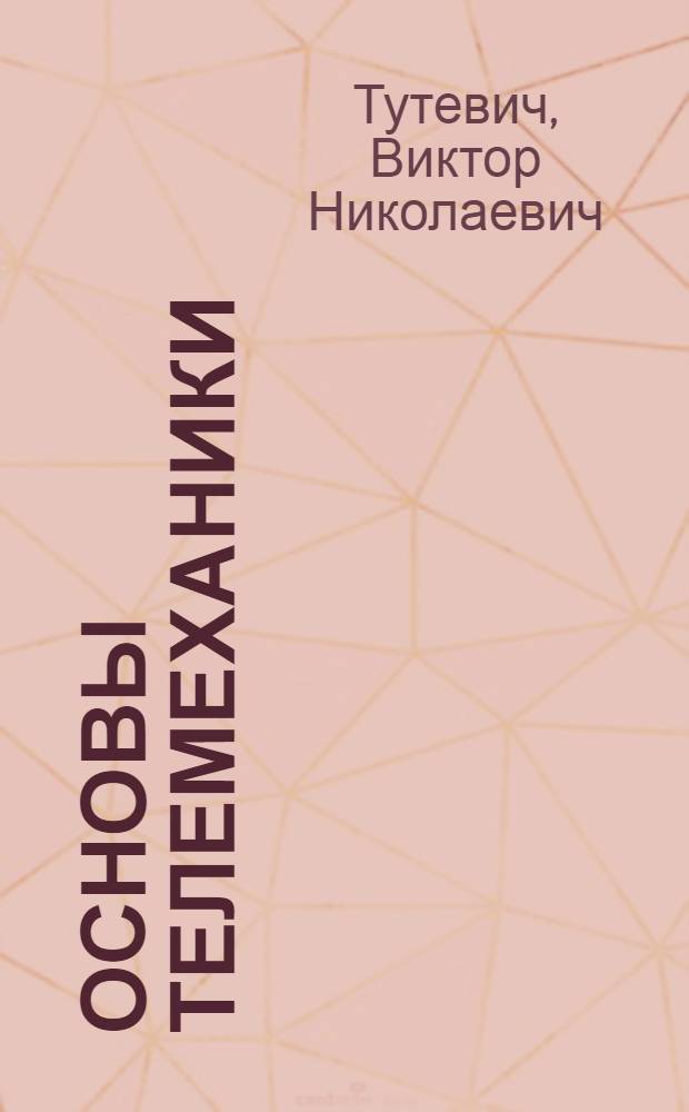 Основы телемеханики