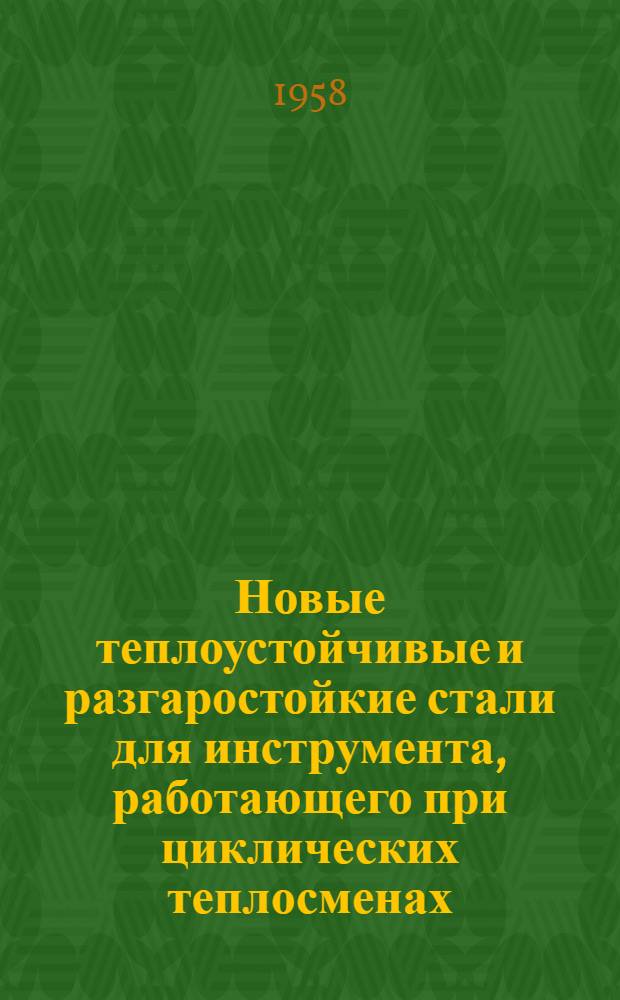 Новые теплоустойчивые и разгаростойкие стали для инструмента, работающего при циклических теплосменах