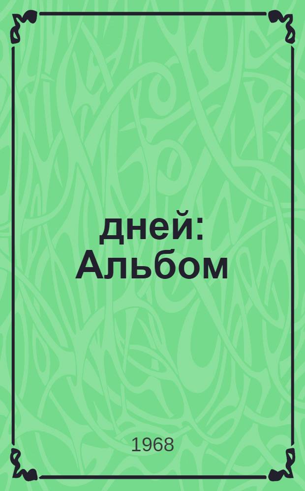 1418 дней : Альбом