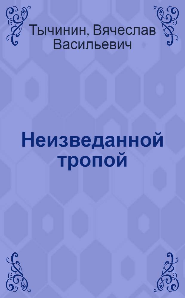 Неизведанной тропой : Бригада коммунистич. труда монтажников башенных кранов Ангарска