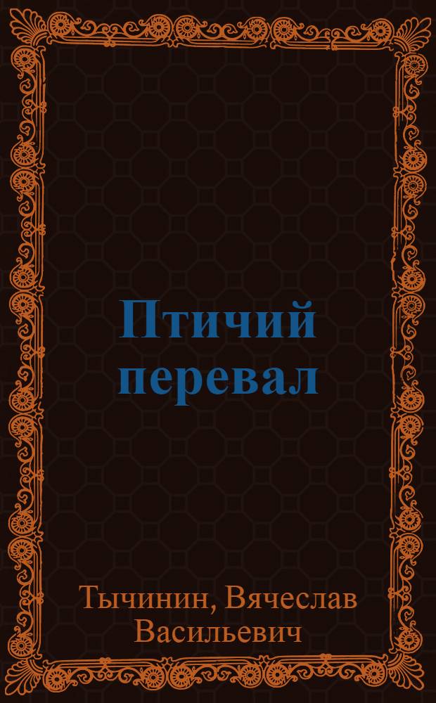 Птичий перевал : Для мл. школьного возраста