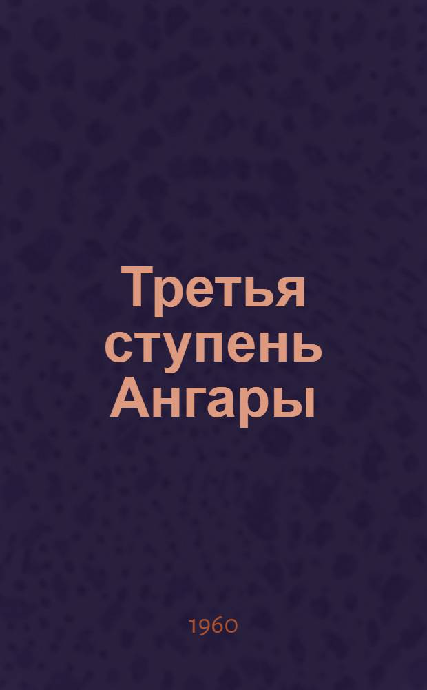 Третья ступень Ангары : Очерк