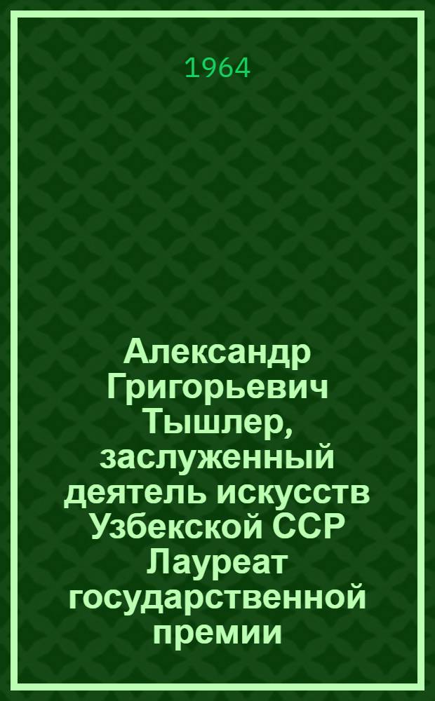 Александр Григорьевич Тышлер, заслуженный деятель искусств Узбекской ССР Лауреат государственной премии : Выставка эскизов к шекспировским спектаклям : К 400-летию со дня рождения В. Шекспира : Каталог