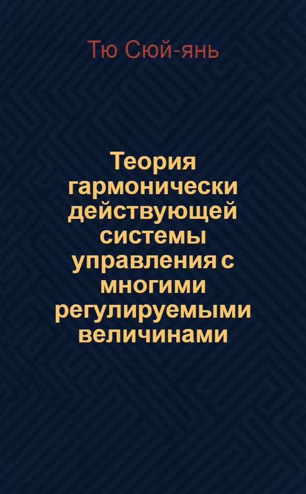 Теория гармонически действующей системы управления с многими регулируемыми величинами