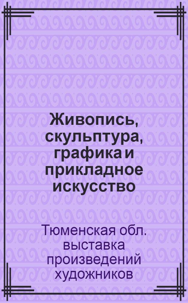 Живопись, скульптура, графика и прикладное искусство : Каталог