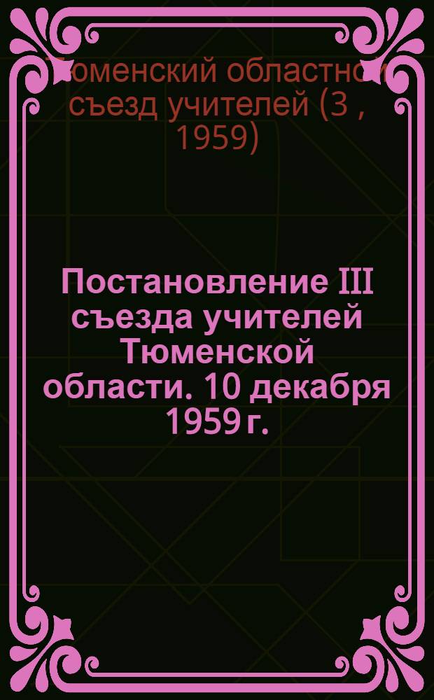 Постановление III съезда учителей Тюменской области. 10 декабря 1959 г.