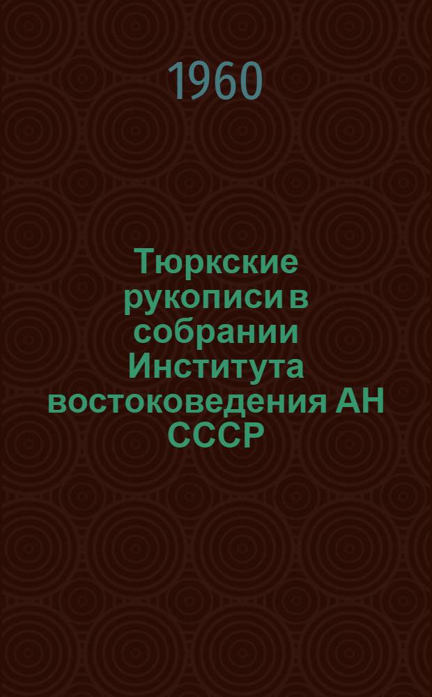 Тюркские рукописи в собрании Института востоковедения АН СССР