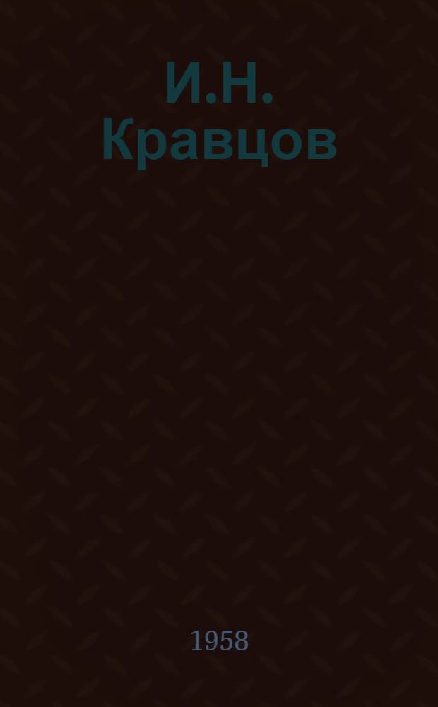 И.Н. Кравцов : Слесарь мех. мастерских треста "Южтехмонтаж"