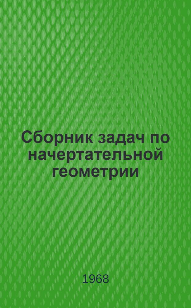 Сборник задач по начертательной геометрии : Для студентов 1 курса дневных и вечернего фак. УЭМИИТа