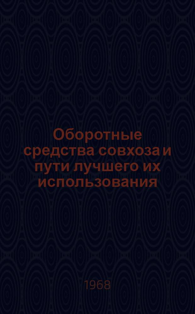 Оборотные средства совхоза и пути лучшего их использования