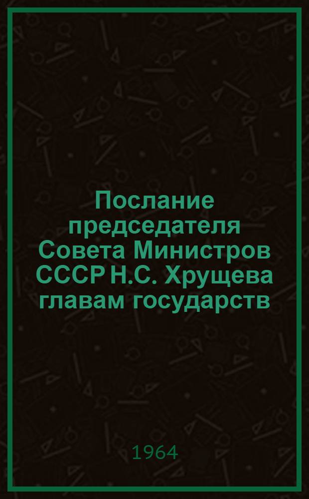 Послание председателя Совета Министров СССР Н.С. Хрущева главам государств (правительств) стран мира