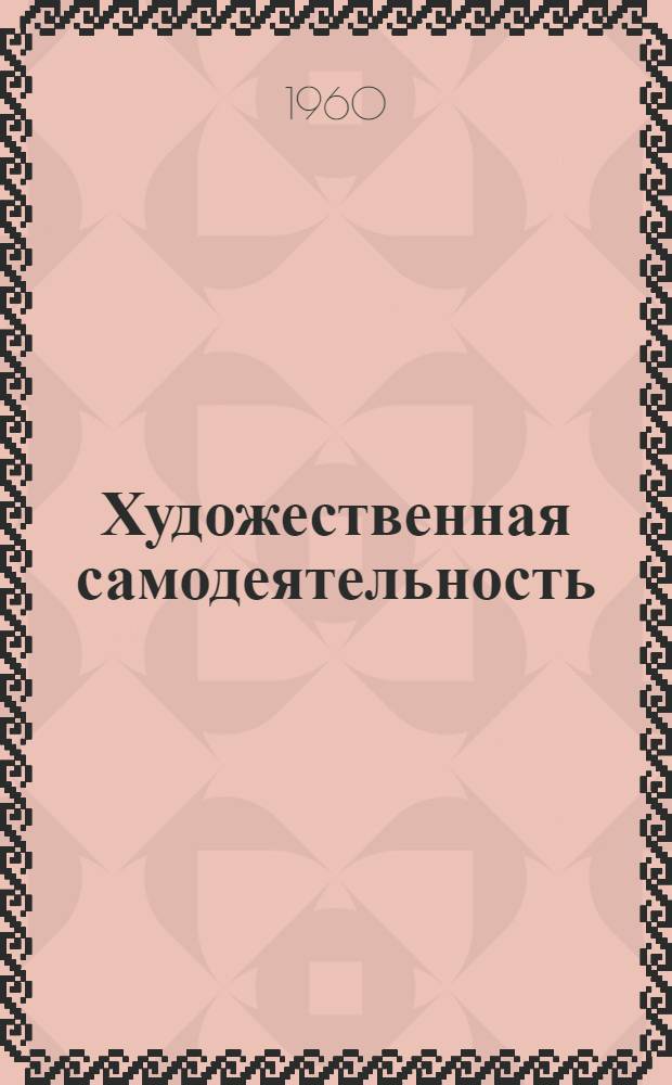 Художественная самодеятельность : Рек. списки репертуара