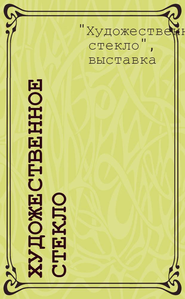 Художественное стекло : Материалы выставки