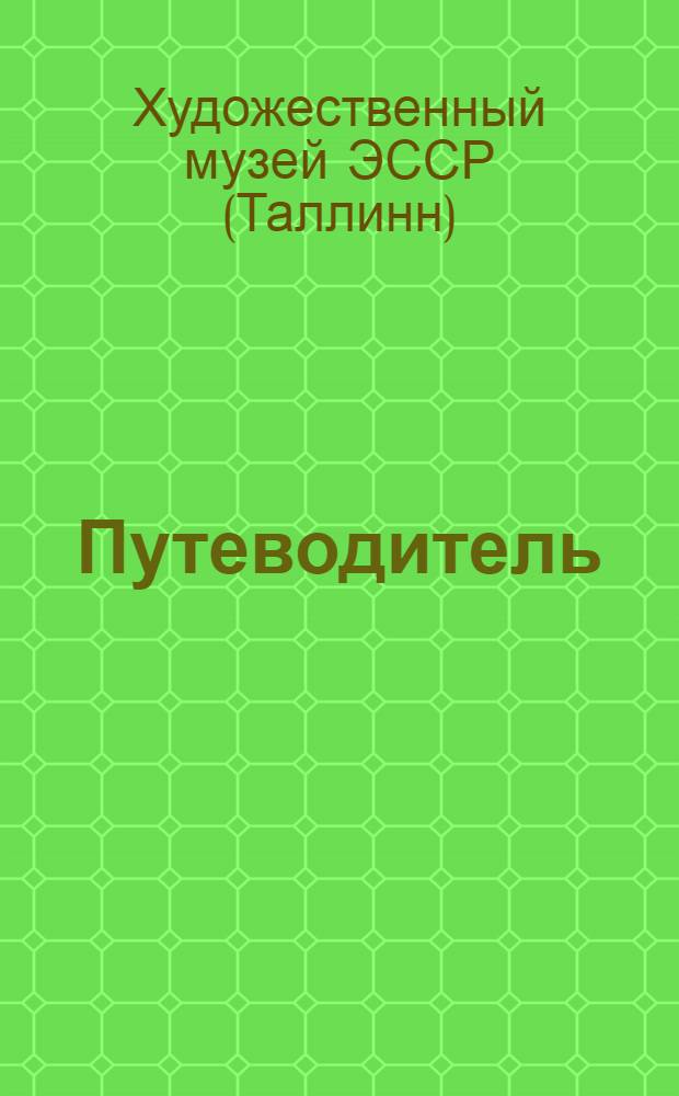 [Путеводитель