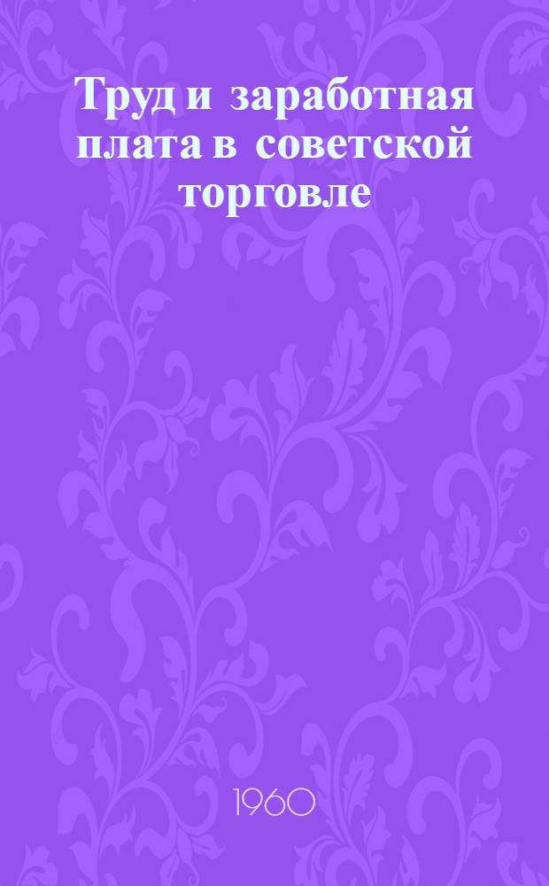 Труд и заработная плата в советской торговле