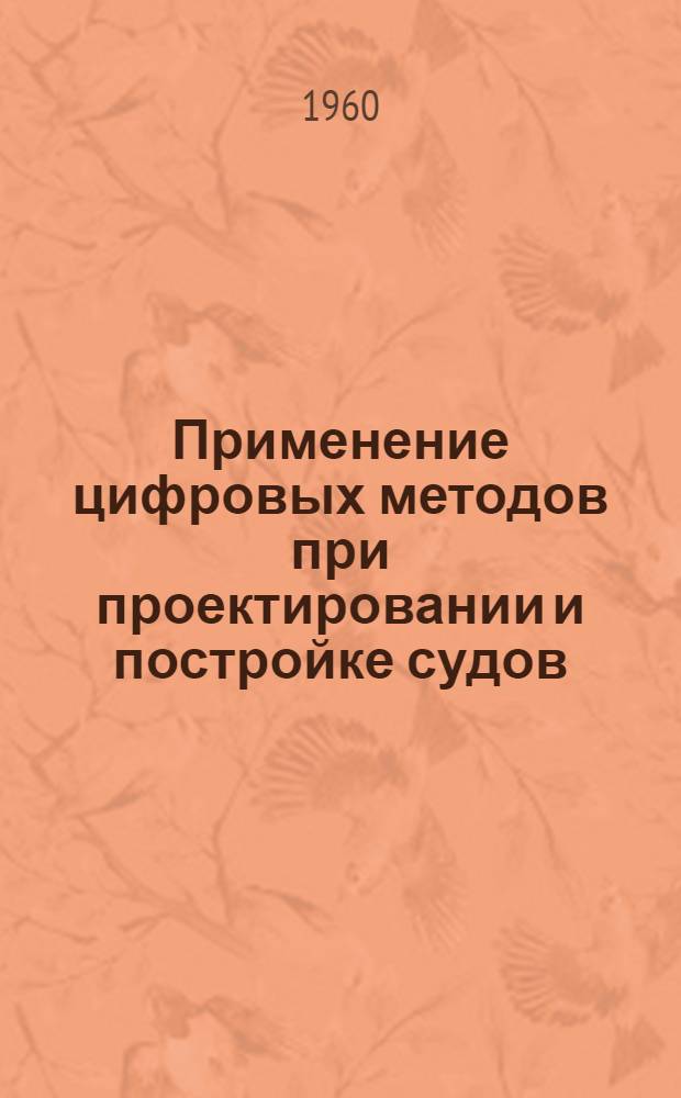 Применение цифровых методов при проектировании и постройке судов